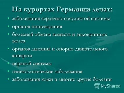 Германий лечение