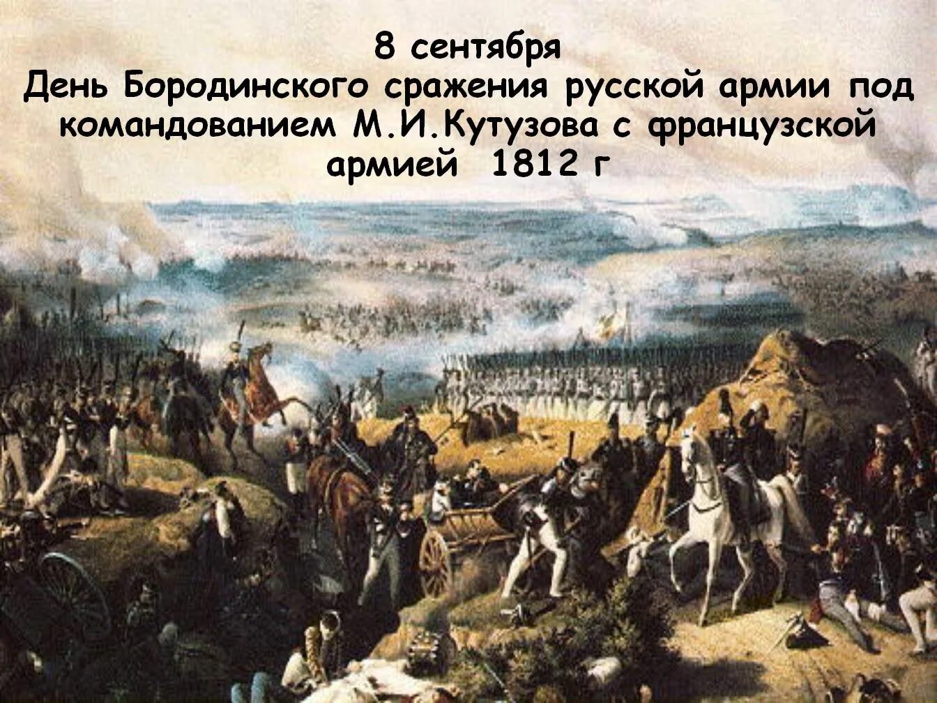 Бородинское сражение какие главы. Бородинское сражение, 8 сентября 1812 г.. Бородинское сражение 1812 Дата. 8 Сентября – Бородинское сражение в 1812 году.. Бородинское сражение 1812 года Кутузов.