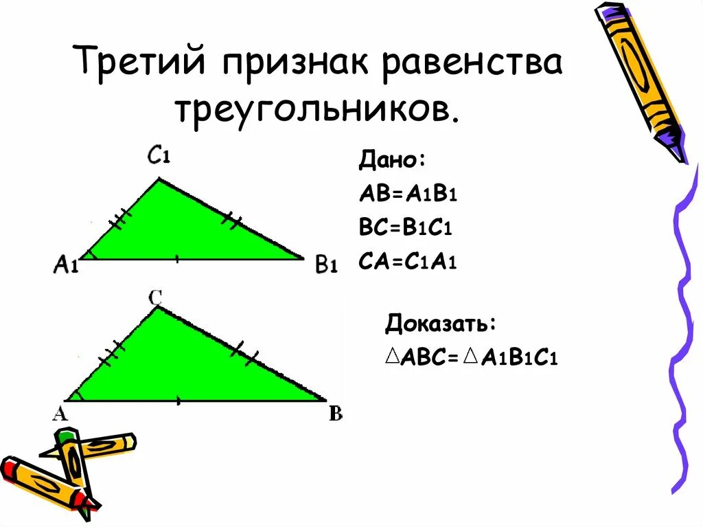 Презентация по теме признаки равенства треугольников. 3ий признак равенства треугольников. док во 3 признака равенства треугольников. третий признак равенства. третий признак треугольника.