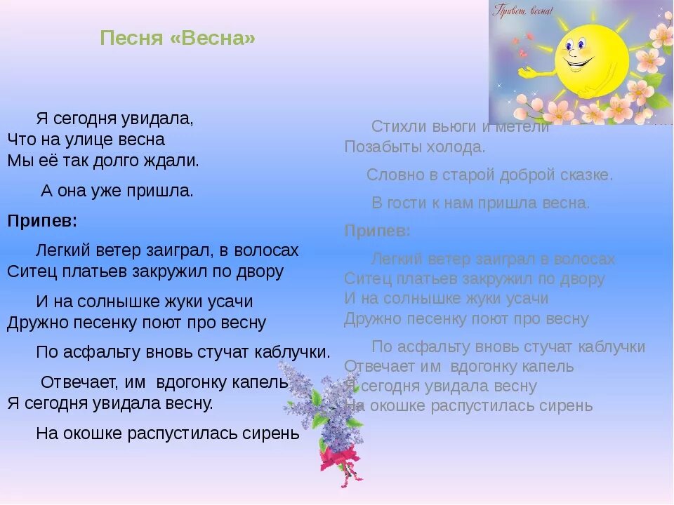 Ветер заиграл в волосах песня. Песня про весну. Песня про весну текст. Весенняя песенка.