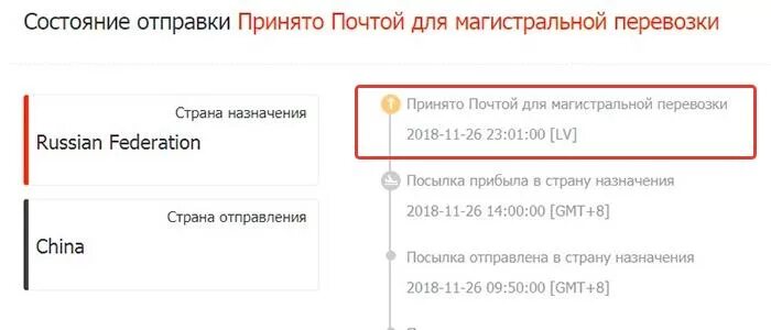 Что значит приму. Посылка прибыла в страну назначения. Принято почтой для Магистральной перевозки. Принято почтой для Магистральной перевозки что это означает. Почта для Магистральной перевозки АЛИЭКСПРЕСС.