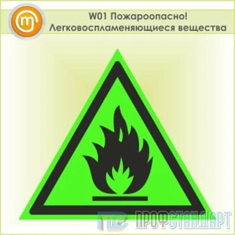 W01 пожароопасно. Легковоспламеняющиеся вещества. W01 знак пожароопасно. W01 знак безопасности пожароопасно. Легковоспламеняющиеся вещества. Знак w01 "пожароопасно.легковоспламеняющиеся вещества", 150 мм, пленка. Знаки пожароопасных веществ