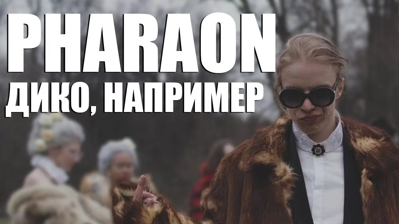 Текст песни фараон дико. Дико например. Фараон дико например. Фараон рэпер дико например. Pharaoh дико например.