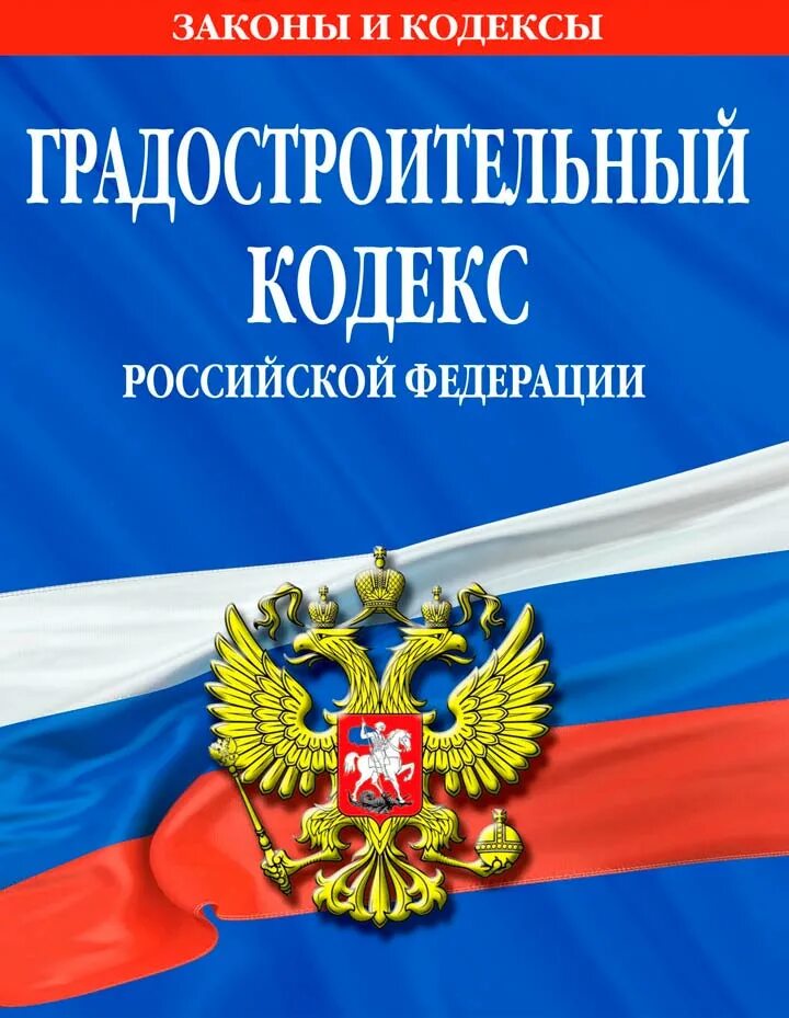Градостроительное законодательство. Кодекс. Градостроительный кодекс книга. Градостроительный кодекс. Градостроительный кодекс 2022 год.