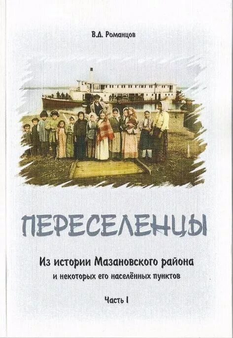 Книга колонисты слушать. Переселенцы книга. Сеть переселенцев книга. Книга о переселенце с Черновцов в Россию.