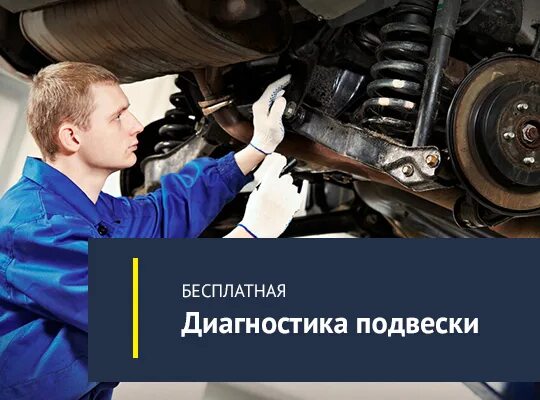 Бесплатная диагностика екатеринбург. Диагностика ходовой. бесплатная диагностика. диагностика подвески реклама.
