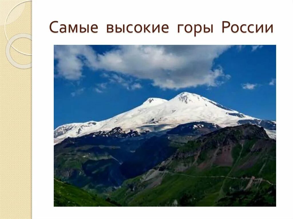 Вторая по высоте гора в россии. Кавказские горы Эльбрус окружающий мир. Эльбрус слайд. Эльбрус факты. Гора Эльбрус интересные.