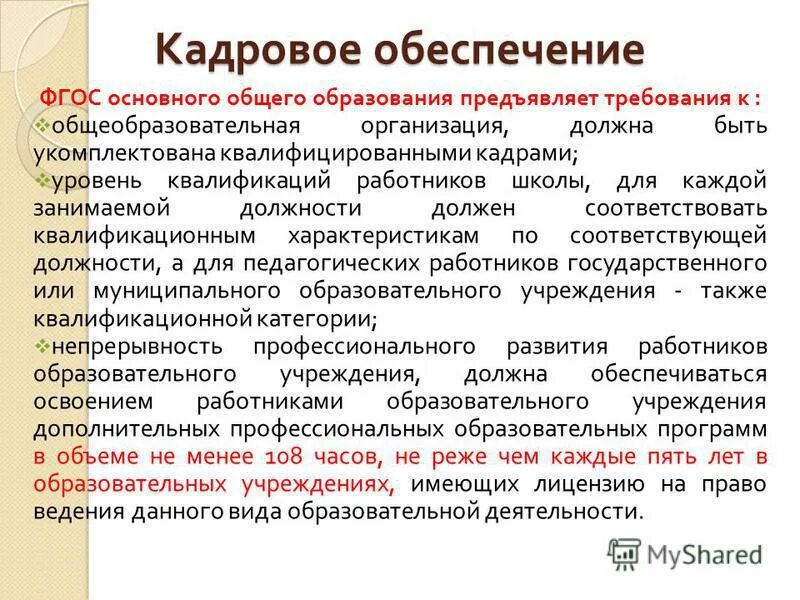Кадровое обеспечение образовательной организации. Укомплектованность образовательной организации. Требования к кадровому обеспечению. Кадровое обеспечение в образовательном учреждении. Кадровое обеспечение в образовательном учреждении.