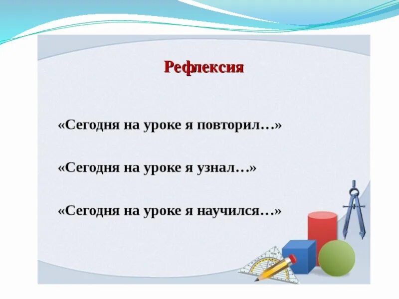 Релексиясегоднянауоке. Рефлексия на уроке математики. Рефлексия на урок закрепления по математике. Рефлексия на уроке повторения.