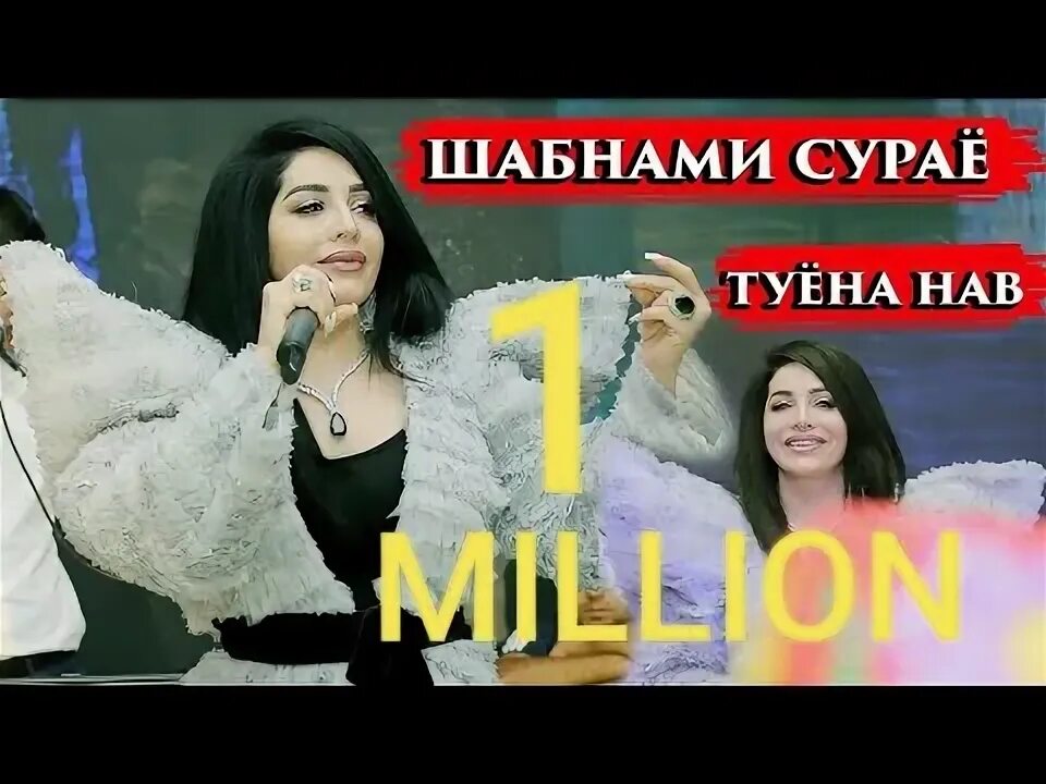 Сурае туена. Шабнами сураё 2019. Шабнами сураё туёна. Шабнами сураё Юлдуз Усманова. Шабнами сураё туёна нав 2022.