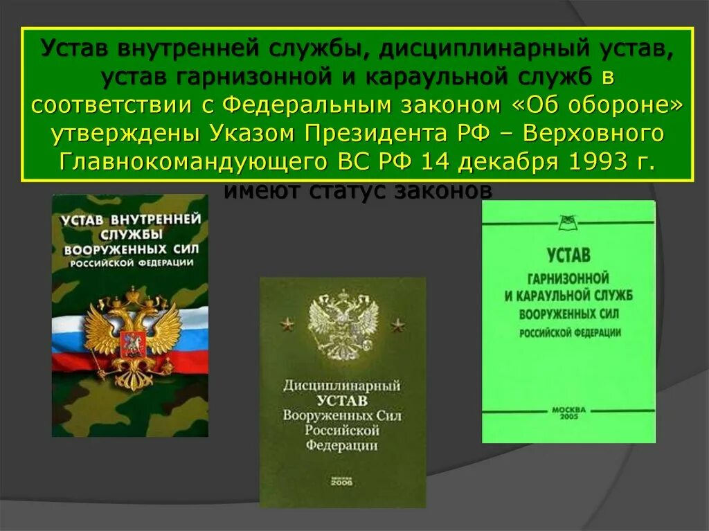 Военный устав текст. Устав гарнизонной, Комендантской и караульной служб вс РФ. Устав воинской службы РФ. Устав внутренней службы Вооруженных сил Российской Федерации. Воинские уставы Вооруженных сил РФ.