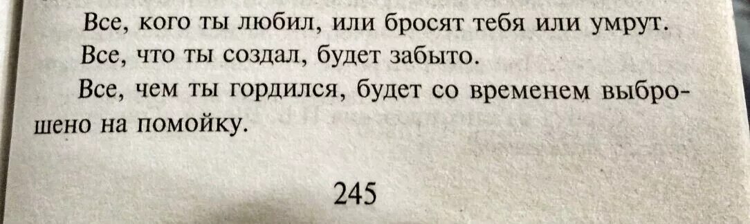 Все кого ты любил или бросят тебя или умрут.все, что. Все кого ты любил или бросят. Или ты или тебя. Бросить или быть брошенным. Тест забытой была