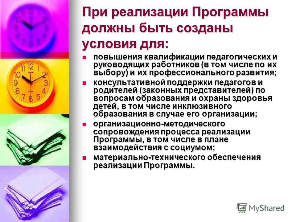 Учебный план программы повышения квалификации. Программа повышения квалификации педагогических работников. Разработка программ повышения квалификации. Условия реализации программы повышения квалификации. Кадровым условиям реализации ооп ооо.