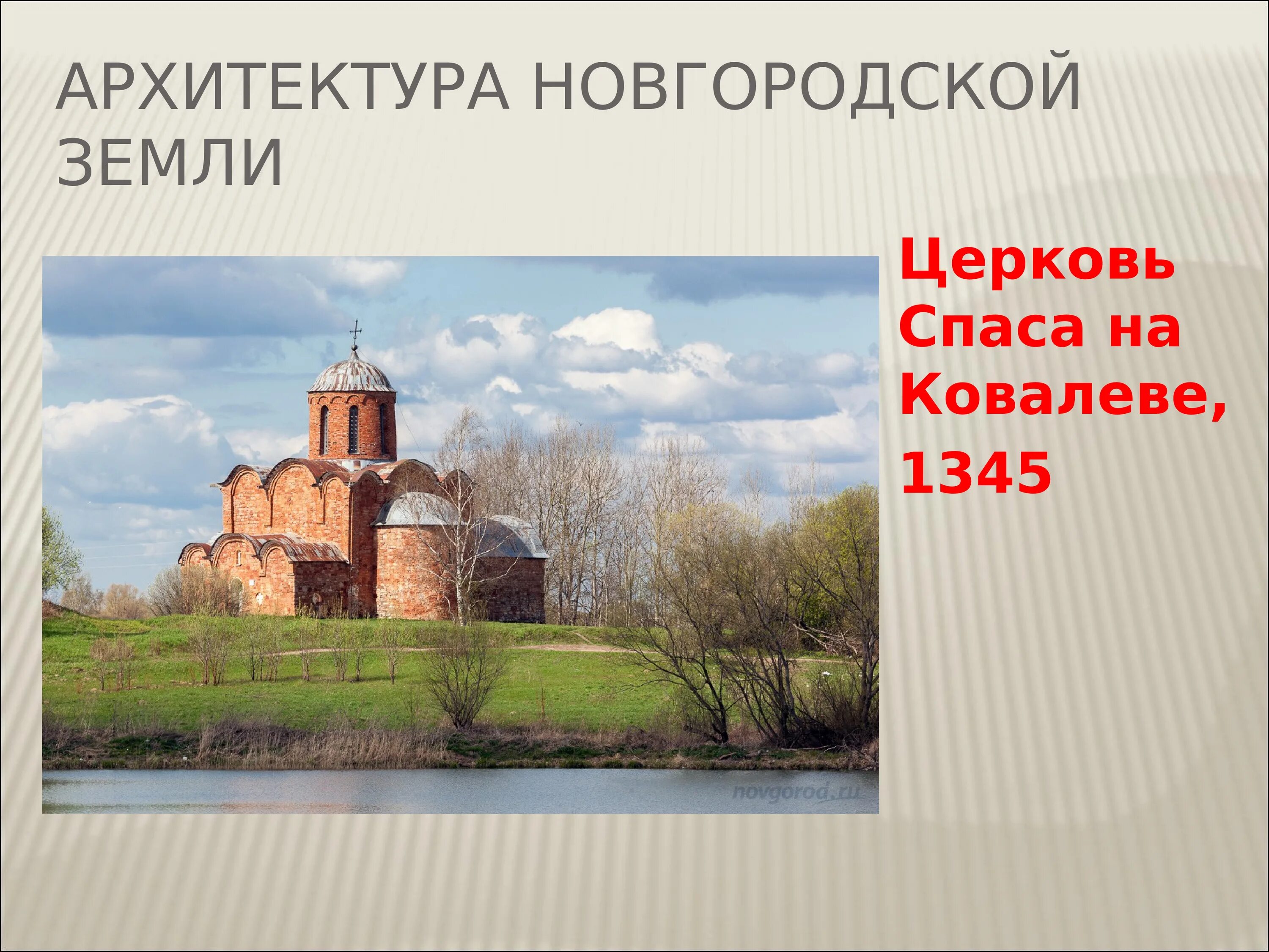 Культура Новгородской земли зодчество древней. Архитектура Новгородской земли. Культура и архитектура Новгородской земли-. Архитектура Новгородской Руси. Памятники культуры новгородской земли