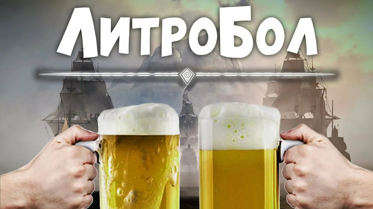Литрбол что. Литрбол. литрбол картинки. соревнования по литрболу. литрбол мем.