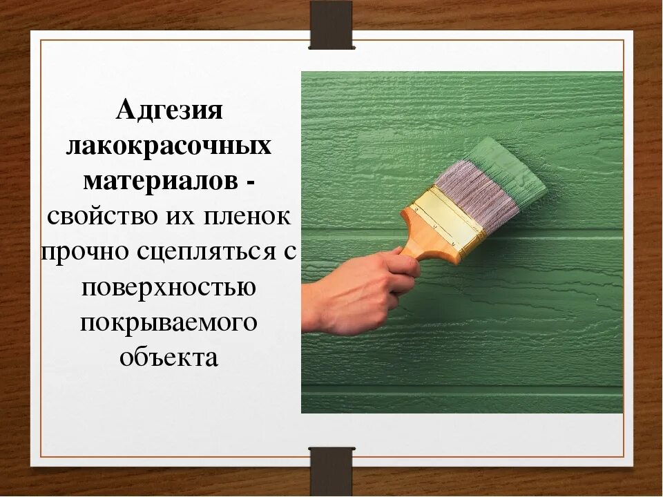 Адгезия. Адгезия краски. Адгезия что это такое в строительстве. Адгезия примеры.