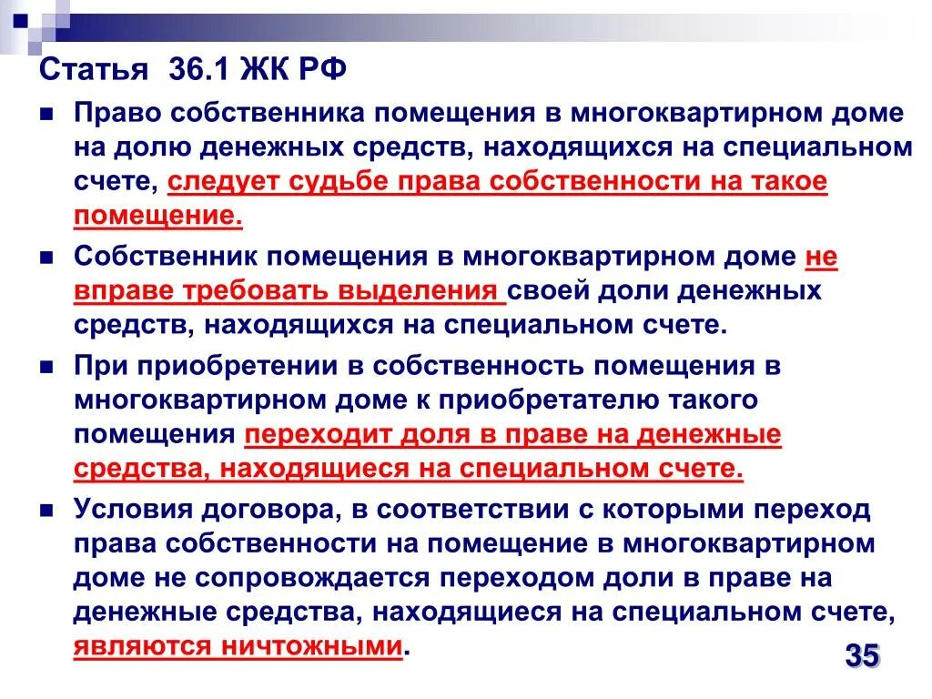 Собственник помещения в многоквартирном доме вправе. Собственники помещений в многоквартирном доме. Собственник помещения в многоквартирном доме не вправе:. 36 пункт 3