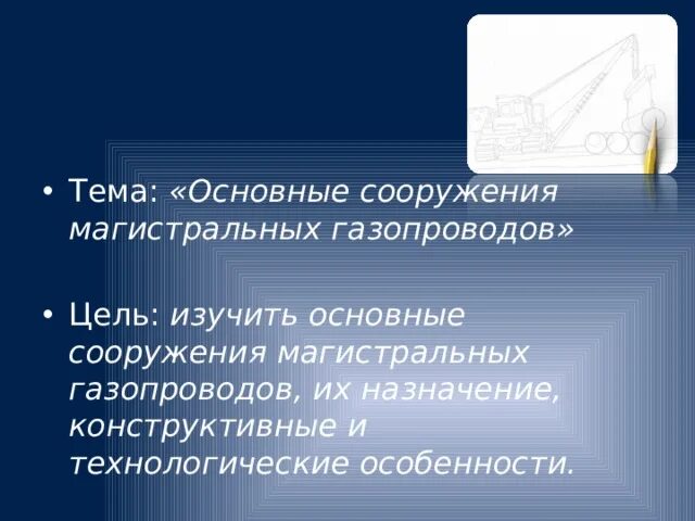 Магистральный трубопровод курсовая работа. Магистральный трубопровод курсовая работа
