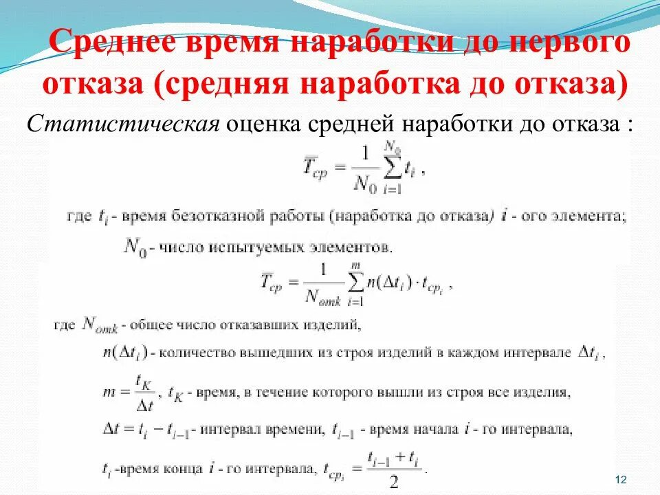 Средняя наработка до первого отказа. Статистическая оценка средней наработки до отказа. Средняя наработка на отказ. Средняя наработка до отказа формула.