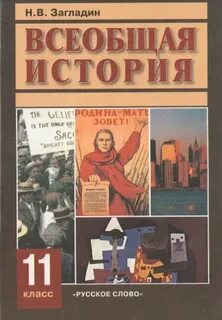 Учебник 11 класс загладин читать