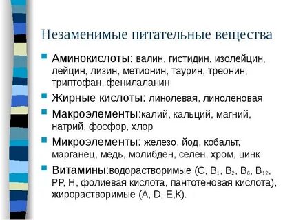 Незаменимыми компонентами