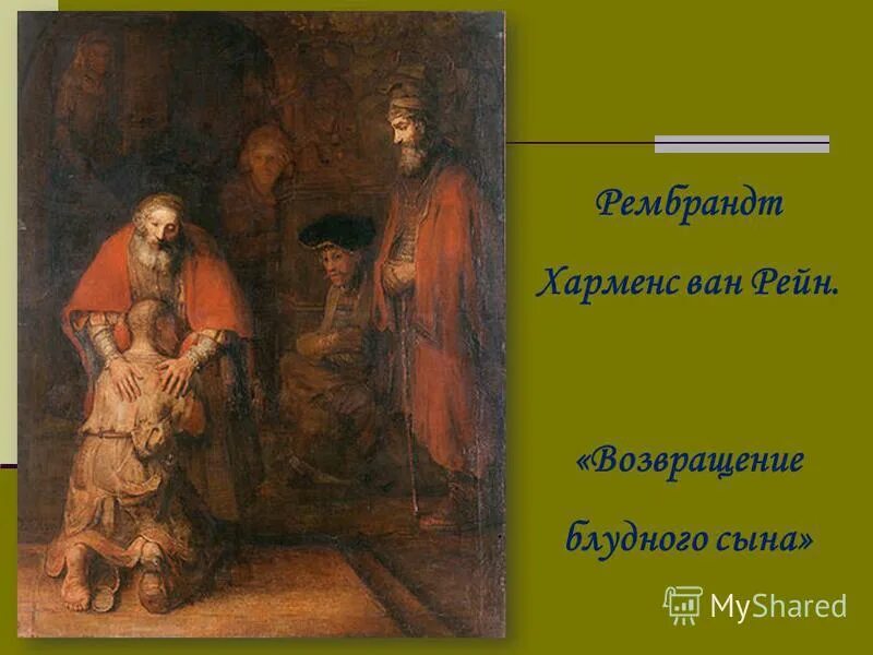 Библейская притча о блудном сыне. Спада лионелло возвращение блудного сына. Картинки изображающие историю блудного сына станционный. Станционный смотритель урок. Возвращение блудного сына описание.