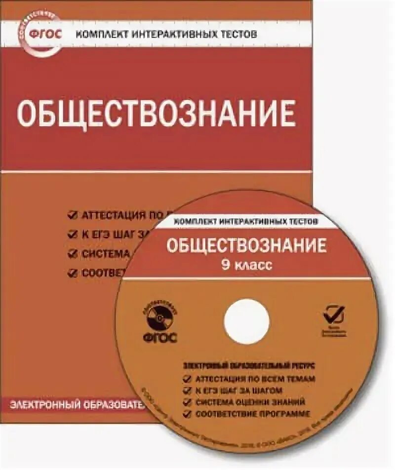 Тест по обществознанию фгос. ФГОС Обществознание. Комплекты интерактивных тестов. Обществознание тесты ФГОС 7. Комплект интерактивных учебных пособий.