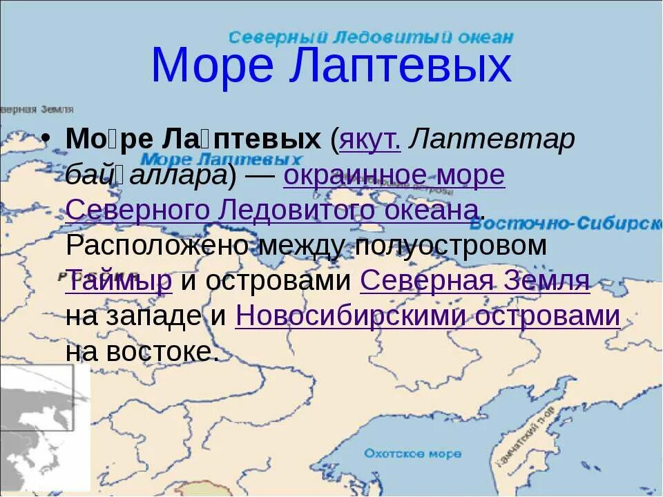 Море Лаптевых на карте России. Море Лаптевых окраинное или внутреннее. Море Лаптевых города карта. Моря Северного Ледовитого океана окраинные или внутренние.