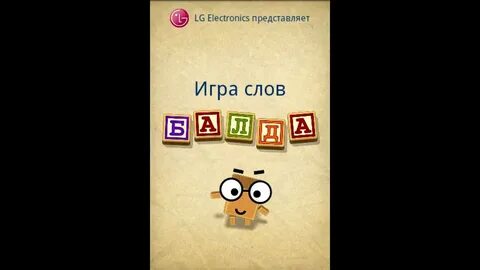 Балду игру со словами