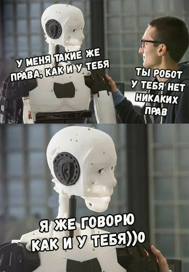 Робот прикол. Поняла что она не человек а робот. Робот не может написать симфонию. Поняла что она не человек а робот. Мемы про робототехнику.