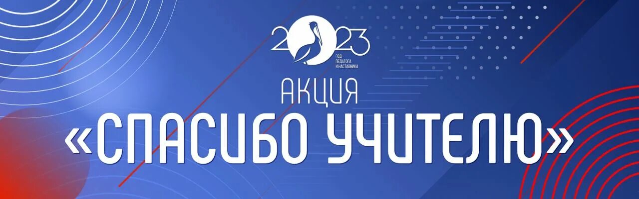 Акция благодарю ко дню учителя 2025. Акция спасибо учитель. всероссийская акция спасибо учитель. спасибо наставнику. благодарность наставнику педагогу.