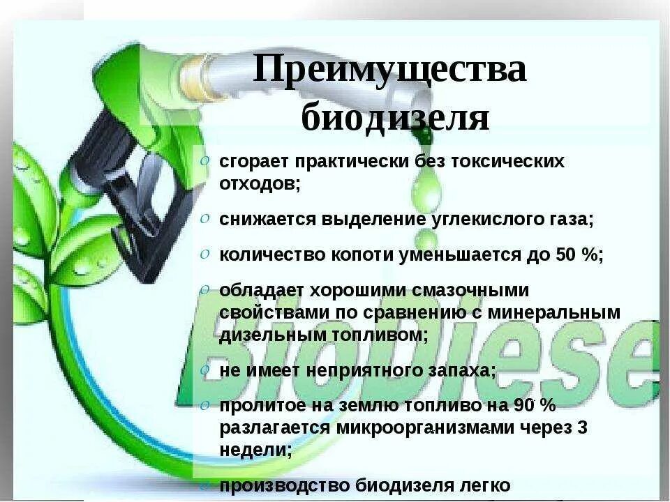 Биотопливо примеры использования. Преимущества биодизеля. преимущества биотоплива. биодизель презентация. биотопливо для автомобилей.