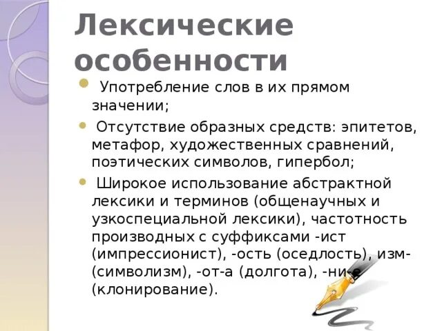 Особенности употребления лексики