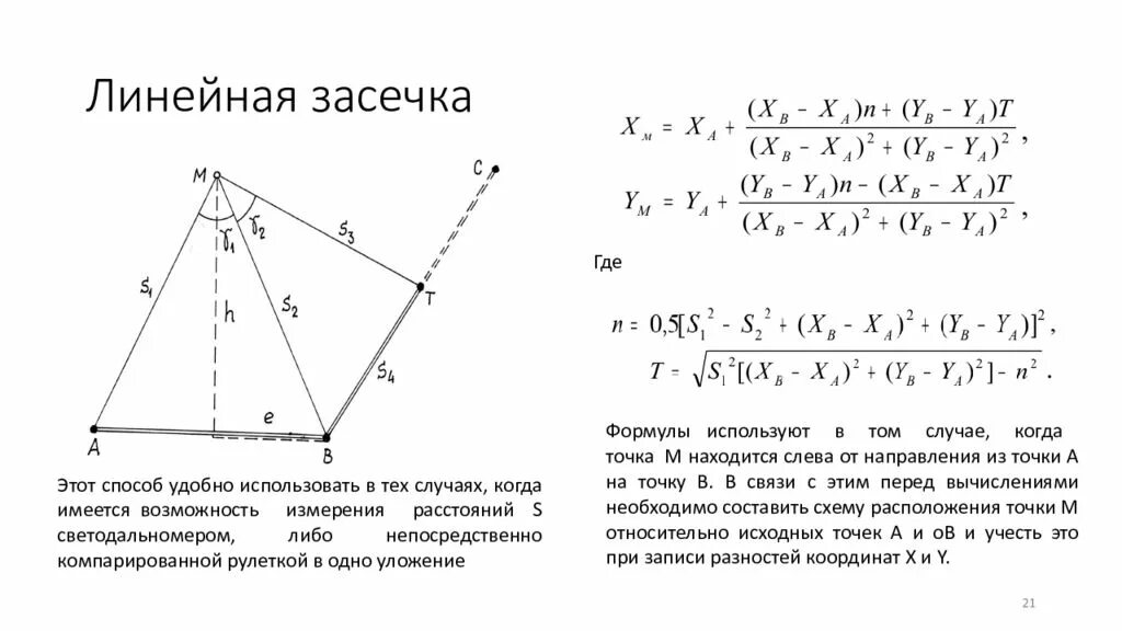 Сколько высотных засечек. Линейно угловая засечка в геодезии. Формула линейной засечки. Методом обратной линейно‒угловой засечки. Обратная геодезическая засечка формула.