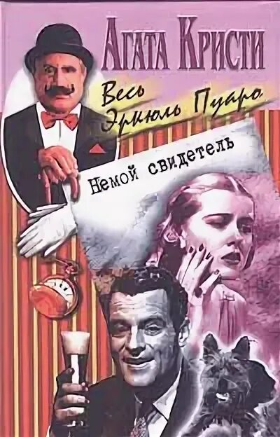 Немой свидетель слушать. Эркюль пуаро немой свидетель. немой свидетель книга.