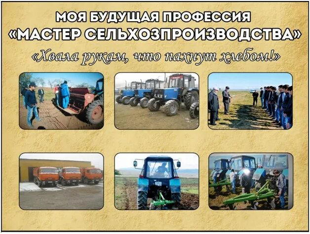 профессия мастер с х производства. профессия мастер с х производства. практика трактора. мастер с/х производства. профессия тракторист машинист.