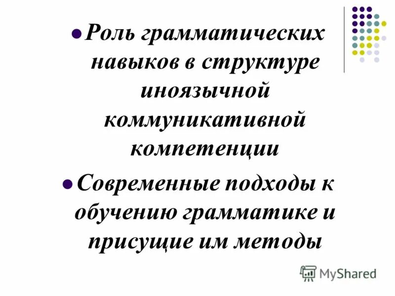Продуктивные грамматические навыки. Формирования иноязычных грамматических навыков. Этапы формирования грамматического навыка. Формирования иноязычных грамматических навыков. Этапы и стадии формирования грамматических навыков и умений.
