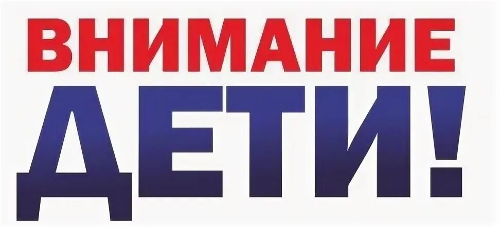 Новость внимание дети. Внимание дети. Профилактическая акция внимание дети. Новость внимание дети. Внимание детей в школе.