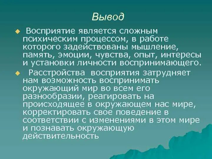 Восприятие в психологии. Восприятие психический процесс. Познавательные процессы восприятие. Восприятием называется психический процесс. Отражение отдельных свойств предметов и явлений.