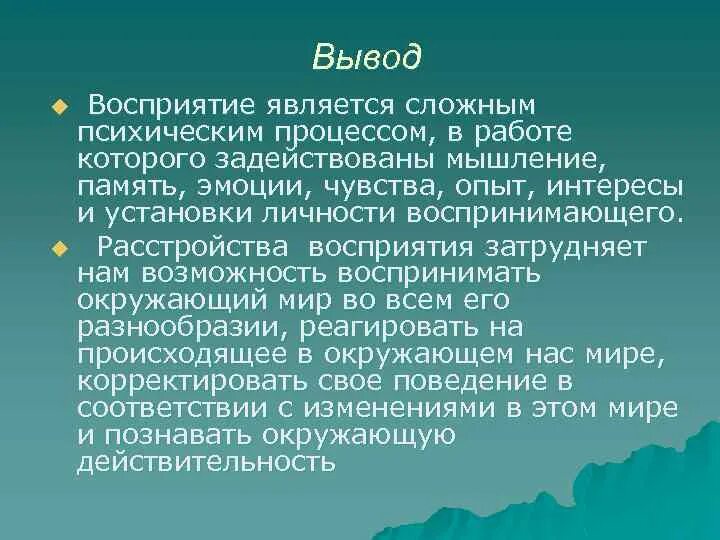 Вывод воспринимать. Восприятие вывод. Понятие о восприятии заключение. Вывод от ощущения к восприятию. Объем восприятия.