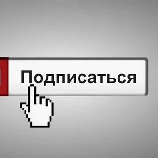 Без оформления подписки