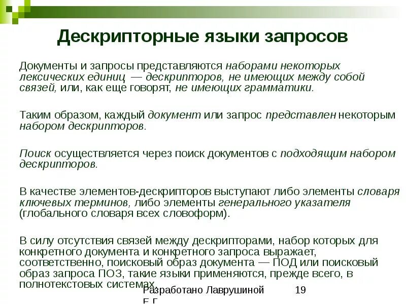 Запрос дескриптор. Дескрипторные информационно-поисковые языки. типы информационно поисковых языков. пример информационно поискового языка. типы дескрипторных информационно поисковых языков.