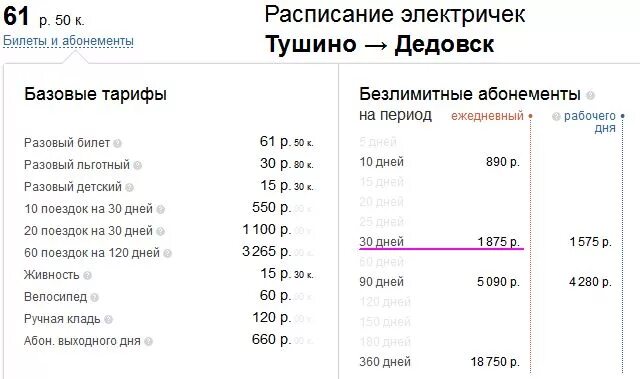 Расписание электричек Истра Тушино. Расписание электричек Дедовск Тушино. Стоимость электрички. Расписание электричек Тушино. Как доехать до истры на электричке