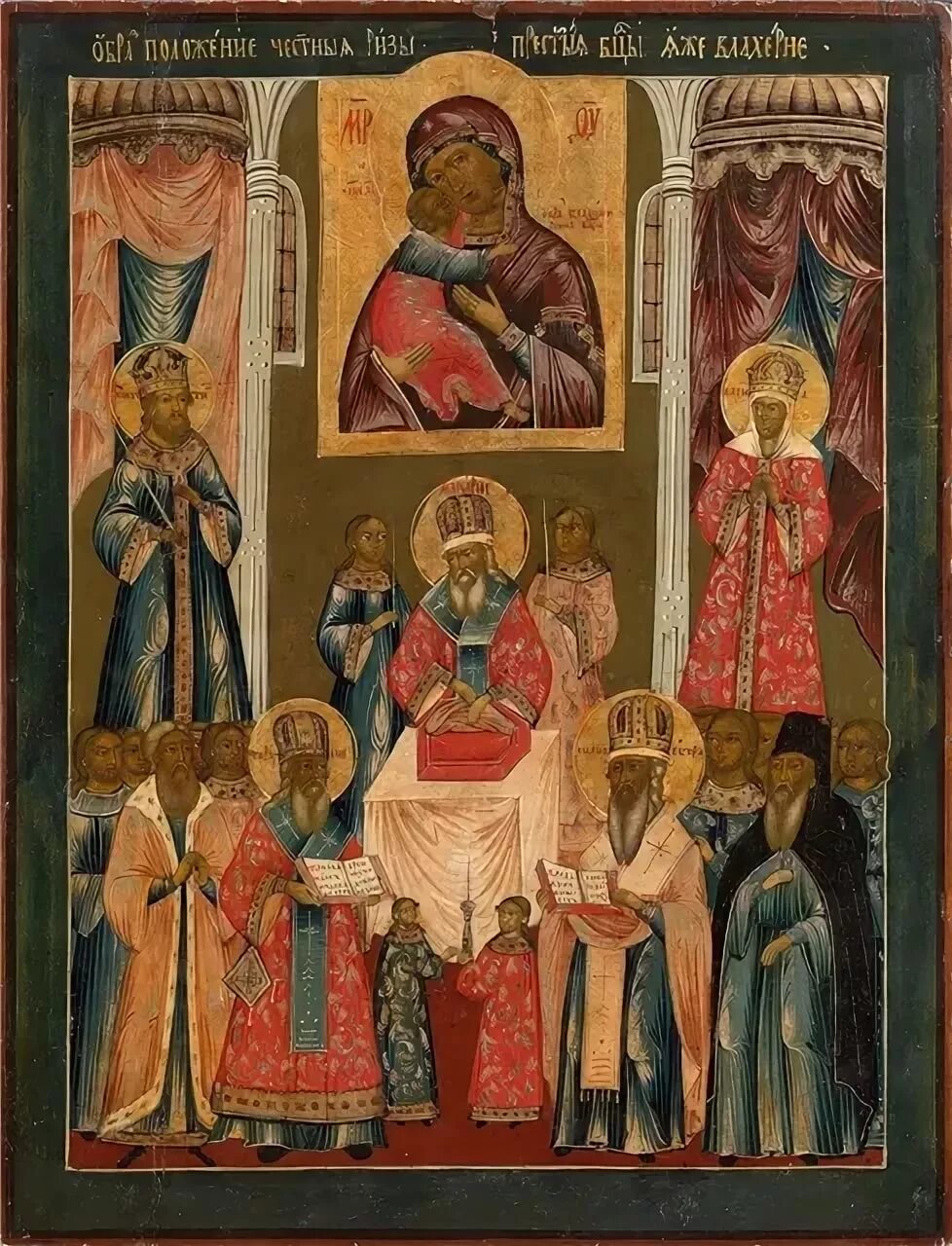 15 июля положение честной ризы пресвятой богородицы во влахерне. Положение риз. Праздник положение ризы пресвятой богородицы во влахерне. Праздник положение ризы пресвятой богородицы во влахерне. Икона честной ризы пресвятой богородицы во влахерне.