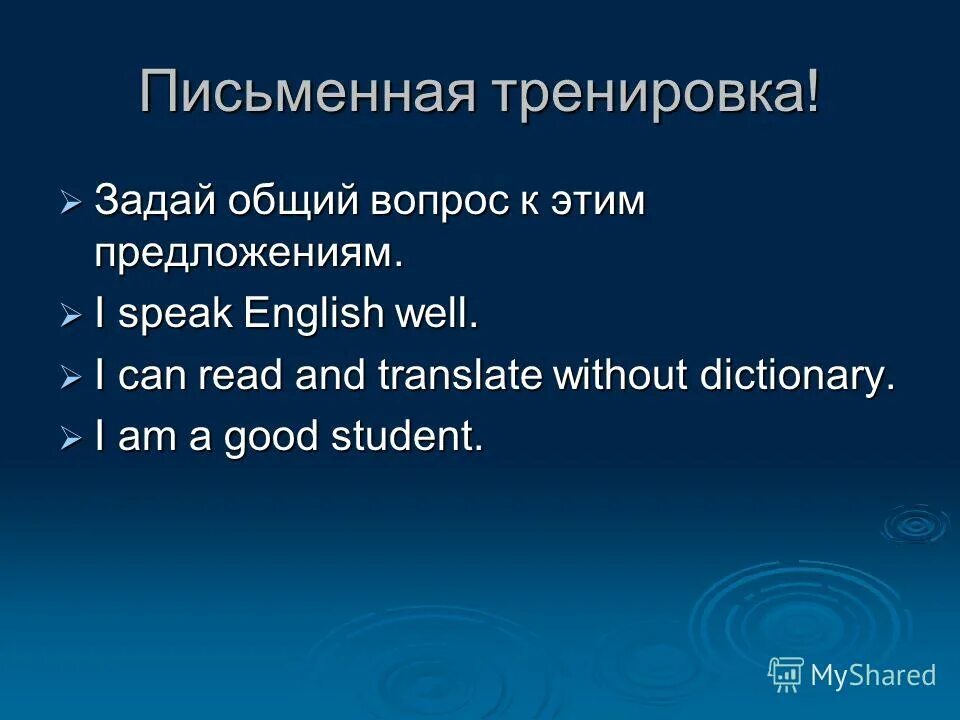 Общий вопрос в английском. Упражнения для письменных переводчиков. Предложение с spoke. Without dictionary