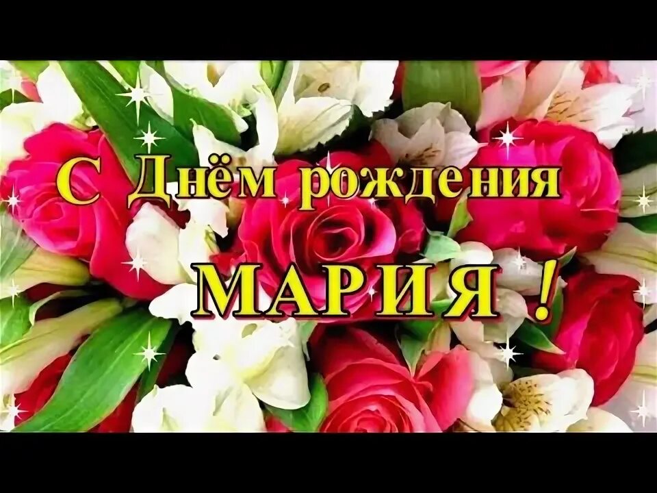 Маша и медведь день рождения. С днём рождения маша. День рождения раз в году. Маша и медведь поздравляют с днем рождения. Маша и медведь день рождения.