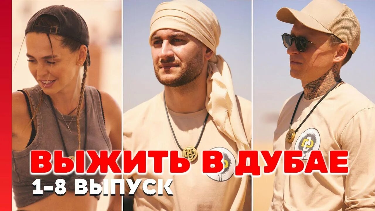 Выжить в дубае 3 выпуск