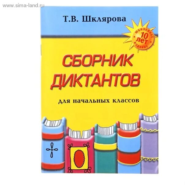 Диктанты 1 4 класс сборник. Русский язык сборник диктантов 1-4. Сборник диктантов 1 класс узорова нефедова. Диктанты 1 4 класс сборник. Сборник изложений по русскому языку.