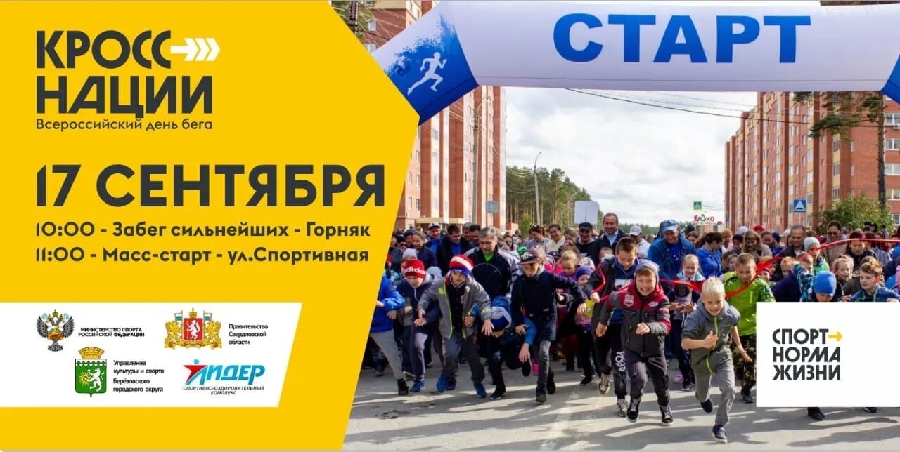 Кросс нации 2025 березовский. Забег кросс нации 2025. забег афиша. всероссийский забег кросс наций. кросс афиша.