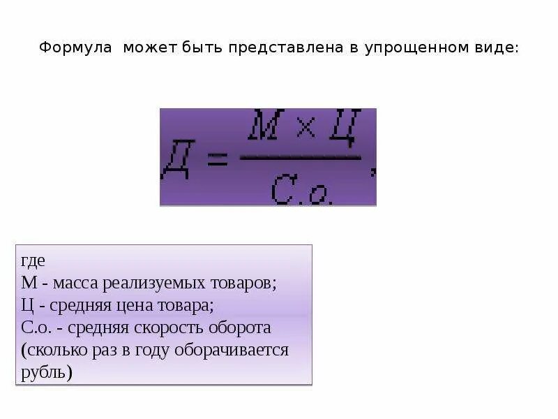 Скорость оборота формула. Скорость оборота денег формула. Скорость оборота денежной массы. Денежный оборот формула. Модель скорости оборота денежной массы.